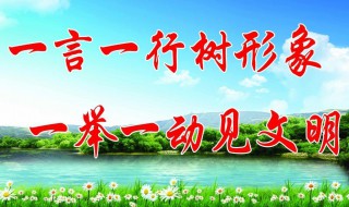 创意文明标语 文明礼貌的创意标语