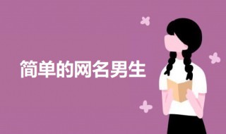 简单的网名男生 简单又好听的男生网名