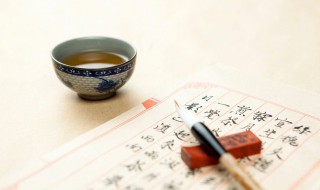 毛笔字入门教程 教你如何写得一手好毛笔字