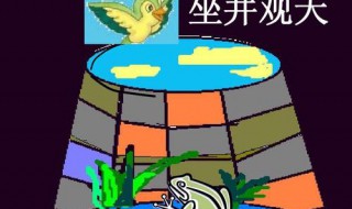 坐井观天的意思和道理 坐井观天的意思和道理简单介绍