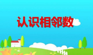 相邻数是什么意思 什么叫做相邻数呢