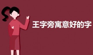 王字旁寓意好的字 带王字旁寓意好的字介绍