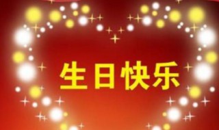祝女朋友生日快乐的话 祝女朋友生日的话有哪些