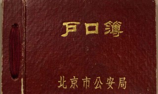 户口本有效期多久 户口本有效期是多长时间