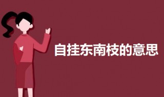 自挂东南枝是什么意思 出自何处