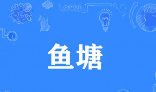 抖音里的鱼塘什么意思 抖音里的鱼塘梗出处介绍
