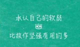 自作坚强的句子 自作坚强的句子有哪些