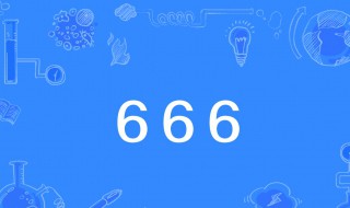 666是啥意思 666解释