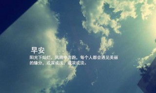 早安励志正能量一句话 早安励志的正能量的句子