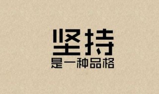 简短又有道理的名言 简短有哲理的人生格言