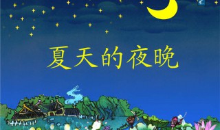 我喜欢夏天的夜晚写一段话 我喜欢夏天的夜晚写一段话推荐