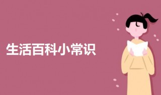 生活百科小常识 生活百科之8个日常生活小常识
