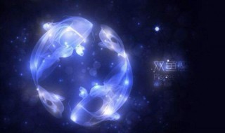 双鱼下一个星座是什么座 双鱼下一个星座简单介绍