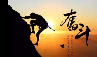 持续奋斗的意思 持续奋斗释义