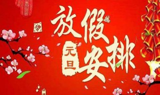 2021年元旦放假安排 2021年元旦放假简单介绍