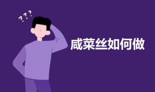 咸菜丝如何做 咸菜丝的做法