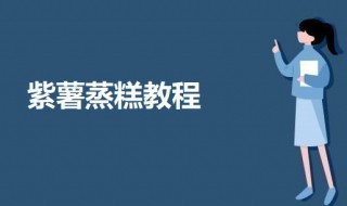 紫薯蒸糕教程 紫薯蒸糕的做法