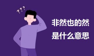 非然也的然是什么意思 出自何处