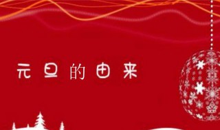 元旦的由来和意义 元旦的由来和意义介绍
