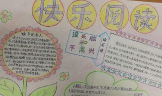 读一本好书手抄报简单内容 里边可以写到什么