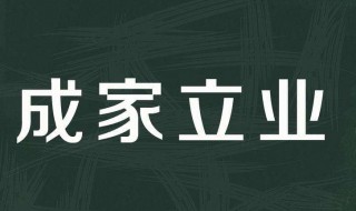 未限成家立业的意思 末限成家立业的意思是什么