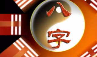 八字喜土是什么意思 八字指的是什么