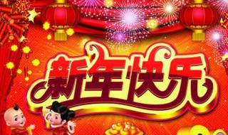 2021年元旦祝福语 2021年元旦祝福语语录