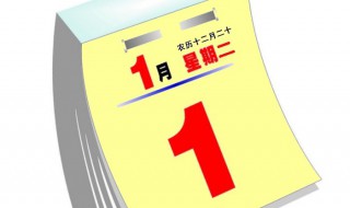 元旦放假安排2021 元旦的简介