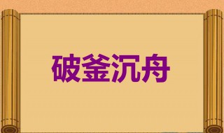 破釜沉舟这个成语的意思是什么 破釜沉舟的含义
