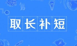 取长补短是什么意思 取长补短简单释义