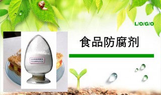 常用食品防腐剂的主要成分是什么 常用食品防腐剂的主要成分有什么