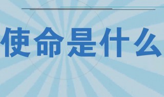 使命是什么 使命介绍