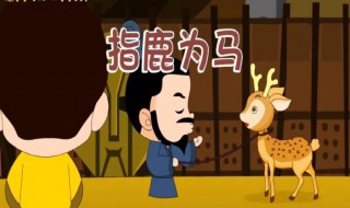 指鹿为马的故事? 指鹿为马的故事介绍