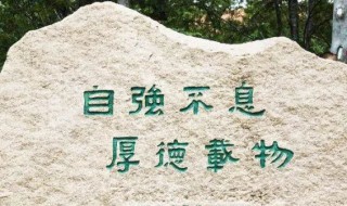 自强不息的含义是什么 自强不息是什么含义