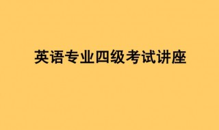 专四和四级有什么区别 专四和四级的区别