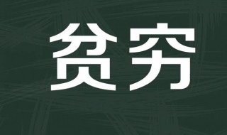 贫困原因 贫困原因有什么
