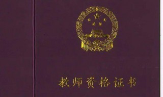 2021年幼师资格证报考时间是何时 2021年幼师资格证报考时间