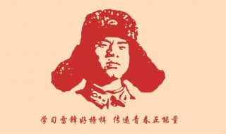 雷锋精神有哪些 雷锋精神是什么