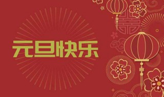 新年第一天为什么叫元旦 为什么元旦是新年的第一天