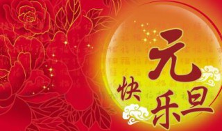 1月1日是什么节 了解一下