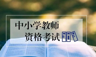 2020教师资格证考试报名时间 关于教师资格证考试的简介