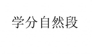 划分课文的自然段的方法有哪些? 你知道多少