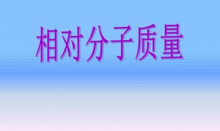 相对分子质量怎么算 相对分子质量的计算方法