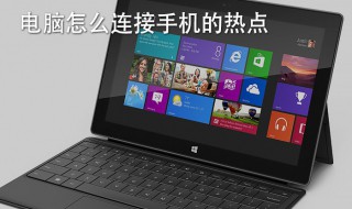 怎样连接热点 手机和电脑如何连接热点?