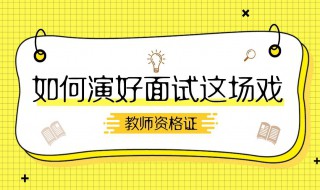 小学教资面试流程 一分钟带你了解小学教资面试流程