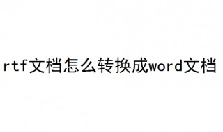 rtf文档怎么转换成word文档 教你五步rtf转换成word文档