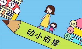 幼小衔接的主要内容 幼小衔接抓以下几点