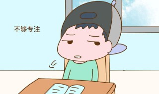 怎样让孩子注意力集中 家长应该怎么做呢