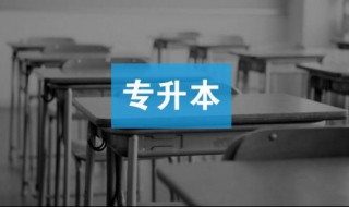 大专怎么升本科 有什么条件和要求