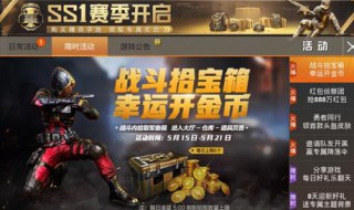 和平精英幸运币是干什么的 幸运币获取方法介绍